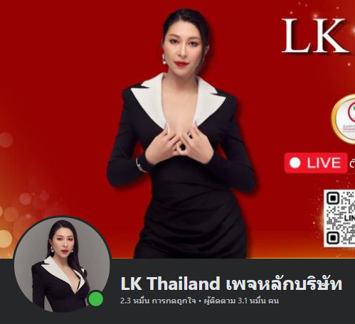 LK Thailand เพจหลักบริษัท