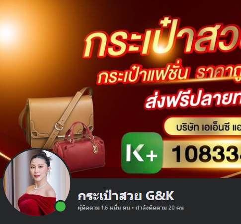 กระเป๋าสวย G&K 